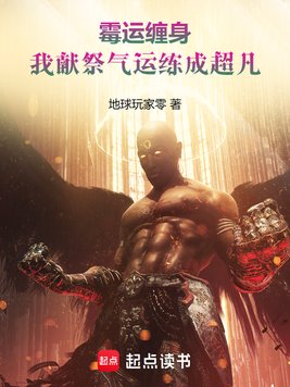 《霉运缠身，我献祭气运练成超凡》官方封面