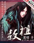 《教祖》官方封面