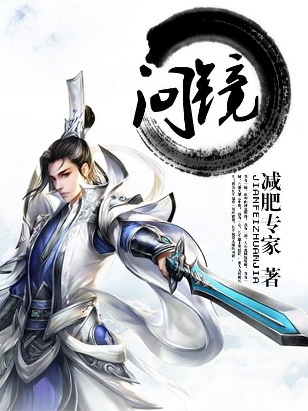 《问镜》官方封面