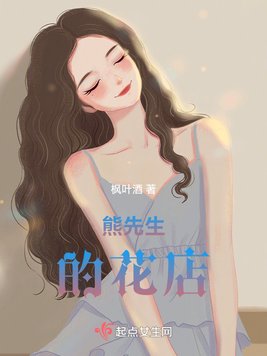 《熊先生的花店》官方封面