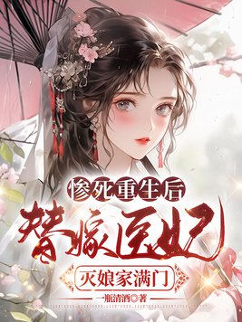 《惨死重生后,替嫁医妃灭娘家满门》官方封面