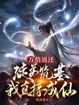 《万倍返还：徒弟筑基我直接成仙》官方封面