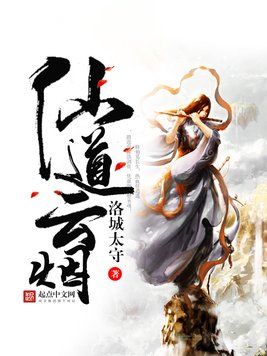 《仙道云烟》官方封面