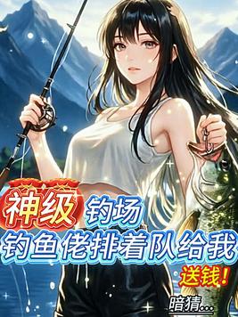 《神级钓场，钓鱼佬排着队给我送钱》官方封面