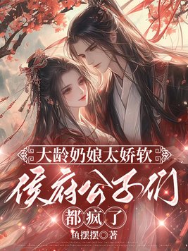 《大龄奶娘太娇软，侯府公子们都疯了》官方封面