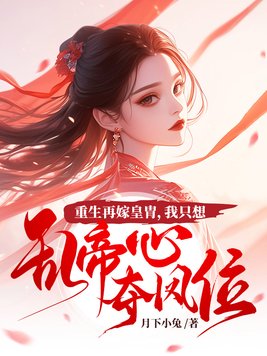 《重生再嫁皇胄，我只想乱帝心夺凤位》官方封面