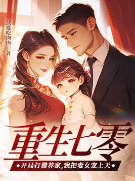 《重生七零：开局打猎养家，我把妻女宠上天》官方封面