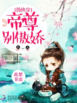 《伪快穿：帝尊,别傲娇》官方封面