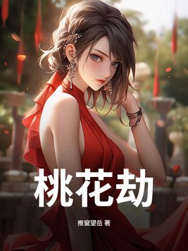 《桃花劫》官方封面