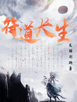《符道长生》官方封面