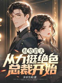 《权势滔天：从力挺绝色总裁开始》官方封面