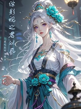 《综影视之君以凡》官方封面