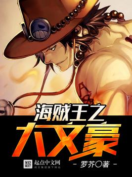 《海贼王之大文豪》官方封面