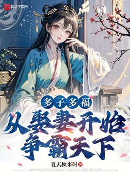 《多子多福,从娶妻开始争霸天下》官方封面