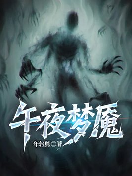 《午夜梦魇》官方封面