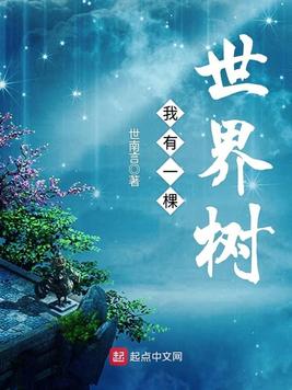 《我有一棵世界树》官方封面