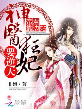 《帝君靠边站：神医狂妃要逆天》官方封面