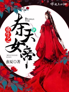 《重生之夺天女帝》官方封面