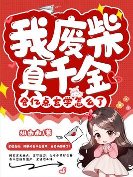 《我废柴真千金,会亿点玄学怎么了》官方封面
