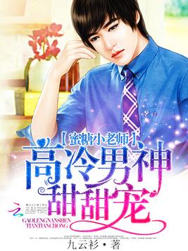 《蜜糖小老师：高冷男神甜甜宠》官方封面