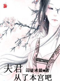 《夫君,从了本宫吧》官方封面