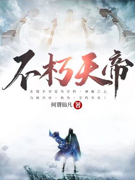《不朽天帝》官方封面
