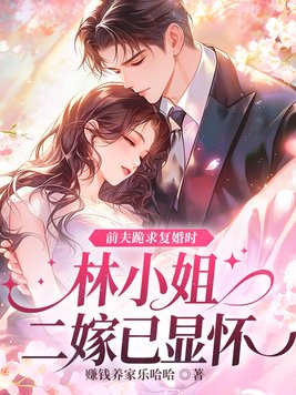 《前夫跪求复婚时，林小姐二嫁已显怀》官方封面