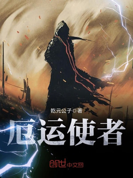 《厄运使者》官方封面