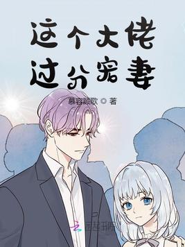 《这个大佬过分宠妻》官方封面