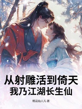 《从射雕活到倚天，我乃江湖长生仙》官方封面