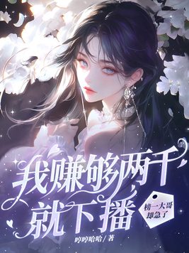 《我赚够两千就下播，榜一大哥却急了》官方封面