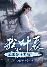 《我，叶辰原来是顶尖高手》官方封面