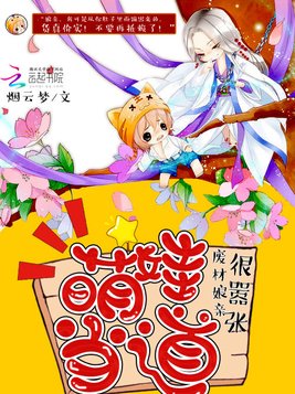 《绝世娘亲天才萌宝》官方封面