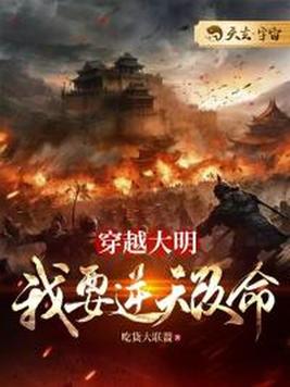 《穿越大明，我要逆天改命》官方封面