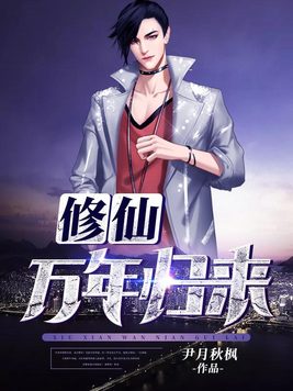 《修仙万年归来》官方封面