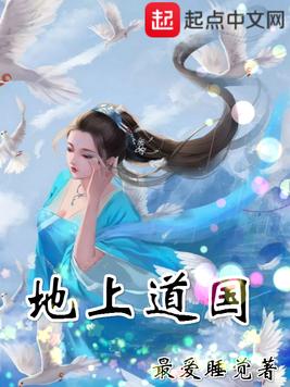 《地上道国》官方封面