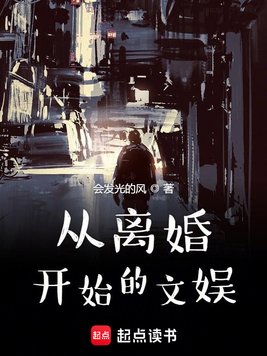 《从离婚开始的文娱》官方封面