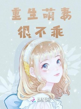 《重生萌妻很不乖》官方封面