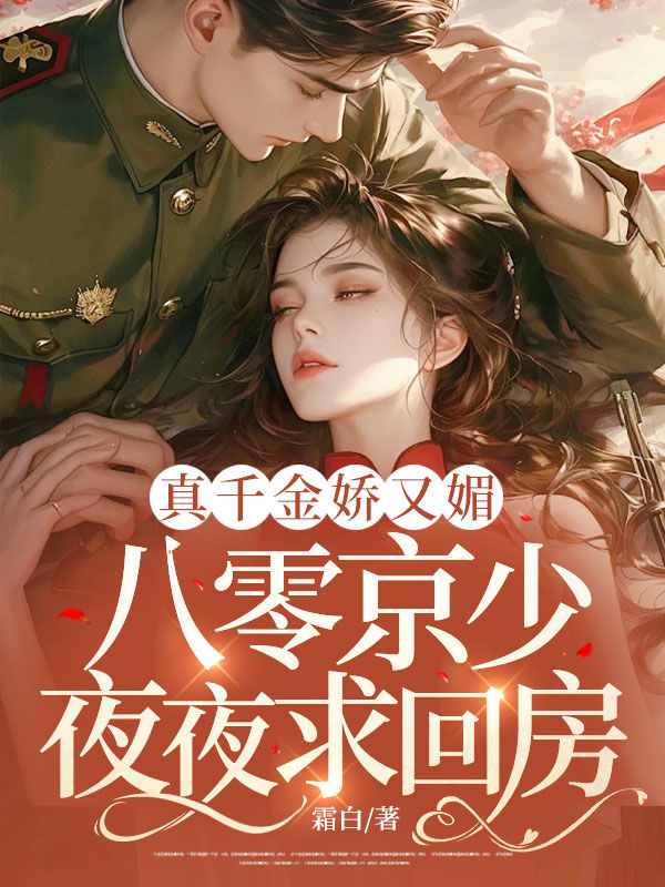 《真千金娇又媚，八零京少夜夜求回房》官方封面
