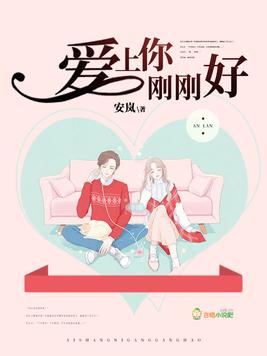 《爱上你刚刚好》官方封面