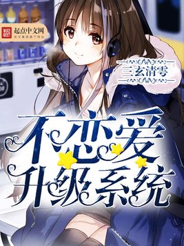 《不恋爱升级系统》官方封面