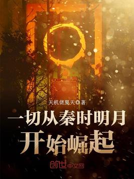 《一切从秦时明月开始崛起》官方封面