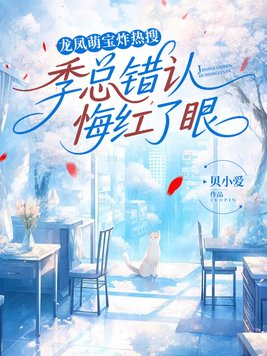 《龙凤萌宝炸热搜，季总错认悔红了眼》官方封面
