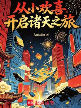 《从小欢喜开启诸天之旅》官方封面