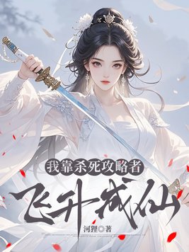 《我靠杀死攻略者飞升成仙》官方封面