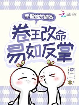 《手握炮灰剧本，卷王改命易如反掌》官方封面