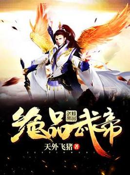 《绝品武帝》官方封面