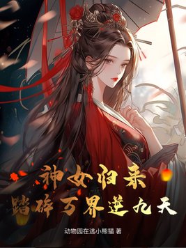《神女归来：踏碎万界逆九天》官方封面