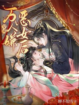 《穿成万人嫌恶女后》官方封面