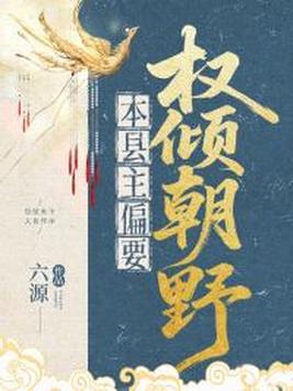 《本县主偏要权倾朝野》官方封面
